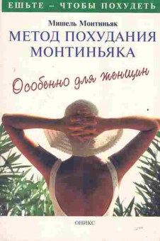 Книга Монтиньяк М. Метод похудания Монтиньяка, 45-38, Баград.рф